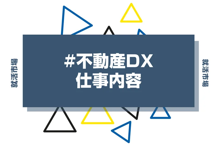 不動産DXとは？具体的な仕事内容や携われる業界、事例などを徹底解説！